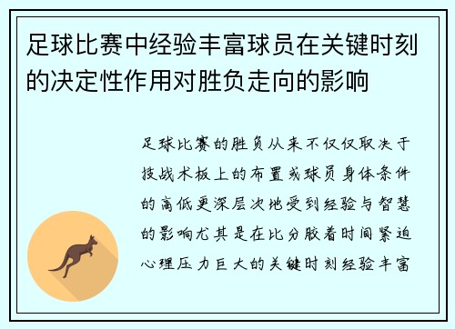 足球比赛中经验丰富球员在关键时刻的决定性作用对胜负走向的影响