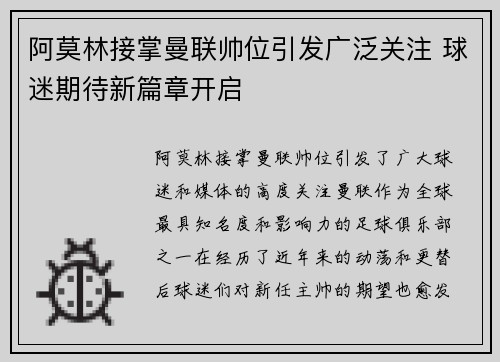 阿莫林接掌曼联帅位引发广泛关注 球迷期待新篇章开启