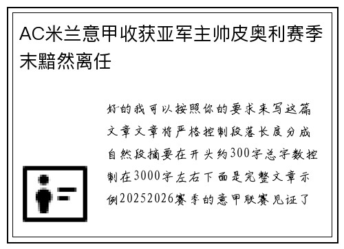 AC米兰意甲收获亚军主帅皮奥利赛季末黯然离任