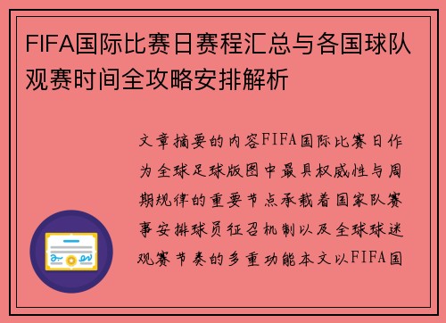 FIFA国际比赛日赛程汇总与各国球队观赛时间全攻略安排解析