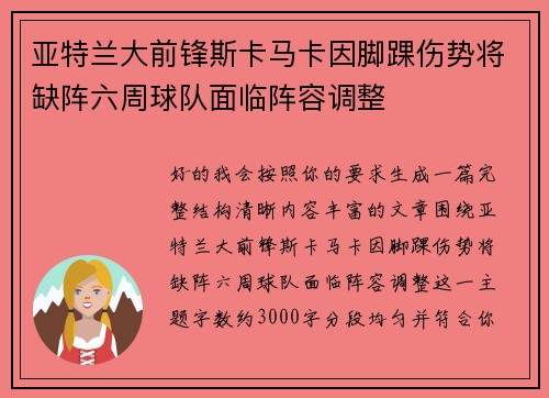 亚特兰大前锋斯卡马卡因脚踝伤势将缺阵六周球队面临阵容调整