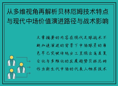 从多维视角再解析贝林厄姆技术特点与现代中场价值演进路径与战术影响