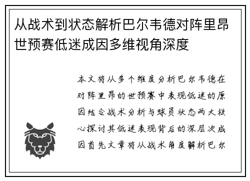 从战术到状态解析巴尔韦德对阵里昂世预赛低迷成因多维视角深度
