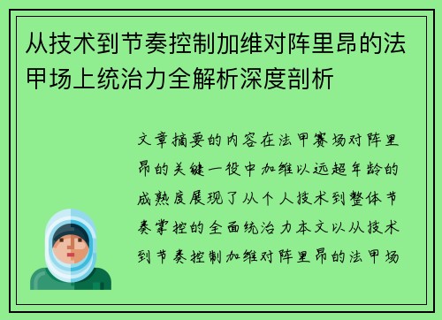 从技术到节奏控制加维对阵里昂的法甲场上统治力全解析深度剖析