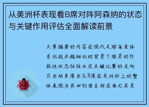 从美洲杯表现看B席对阵阿森纳的状态与关键作用评估全面解读前景