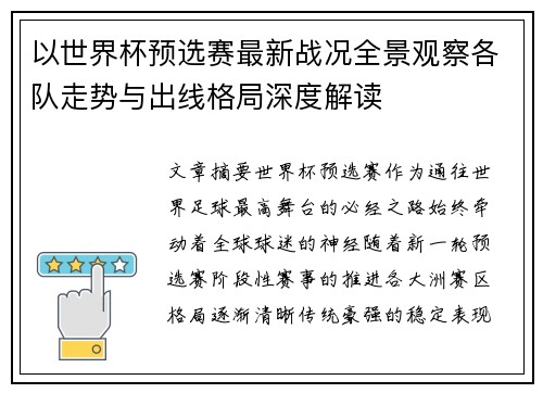 以世界杯预选赛最新战况全景观察各队走势与出线格局深度解读
