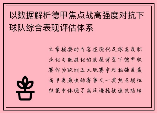 以数据解析德甲焦点战高强度对抗下球队综合表现评估体系