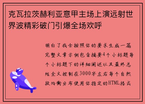 克瓦拉茨赫利亚意甲主场上演远射世界波精彩破门引爆全场欢呼
