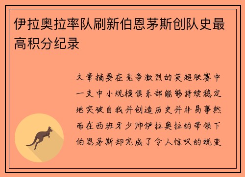伊拉奥拉率队刷新伯恩茅斯创队史最高积分纪录