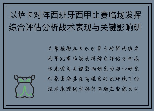 以萨卡对阵西班牙西甲比赛临场发挥综合评估分析战术表现与关键影响研究