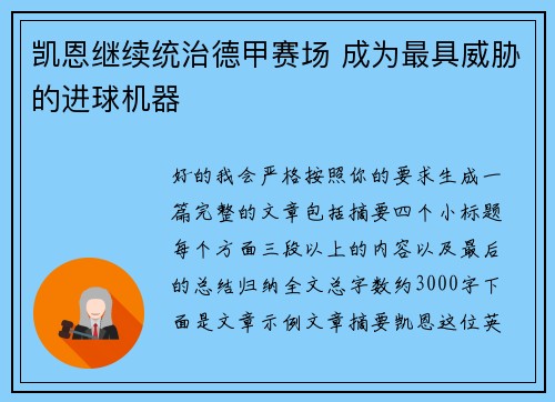 凯恩继续统治德甲赛场 成为最具威胁的进球机器