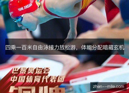 四乘一百米自由泳接力放松游，体能分配暗藏玄机